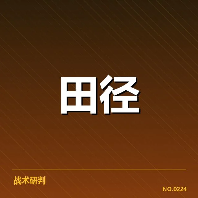 接力队阵容磨合背后，运动员调整策略引发争议与期待
