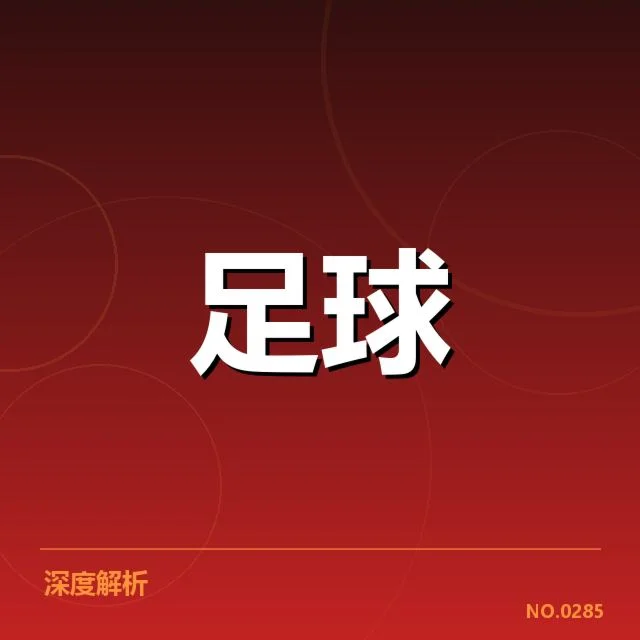 西甲积分榜最新走势背后，球队实力变化引发关注（18）