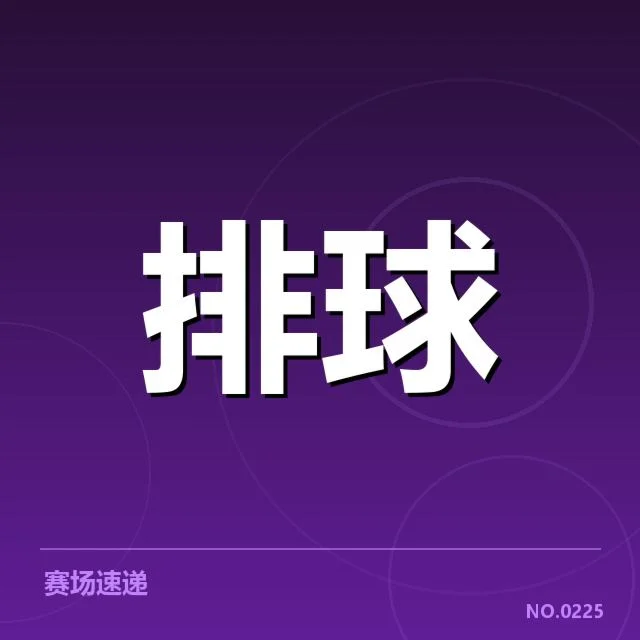 确认的队伍名单与比赛日程布局