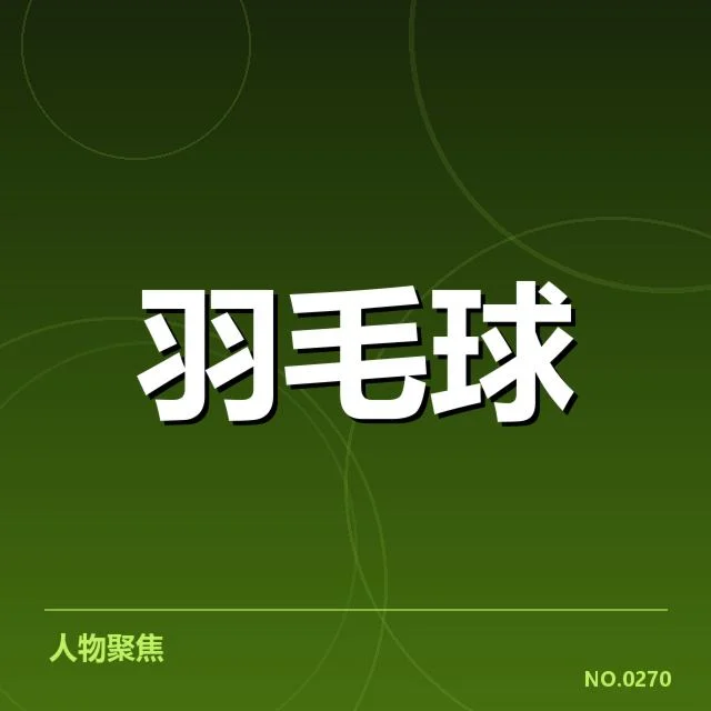 亚运会羽毛球新老交替：国羽伤病频发与年轻选手崭露头角的疑问