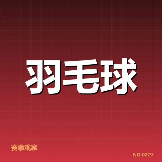 技术战术调整与新老选手的比赛表现