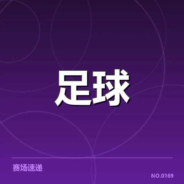 博卡青年夺冠:球队实力与未来前景如何变化